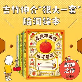吉竹伸介“很大一套”脑洞绘本（全9册）