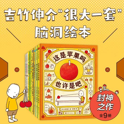 吉竹伸介“很大一套”脑洞绘本（全9册） 商品图0