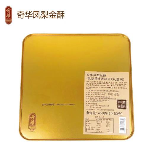 奇华凤梨金酥礼盒450g 商品图2