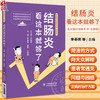 结肠炎看这本就够了 名医图说健康系列 肠炎快速诊断日常调养饮食理疗调养良方治疗调养饮食理疗 中国医药科技出版社9787521440454 商品缩略图0