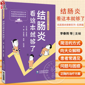 结肠炎看这本就够了 名医图说健康系列 肠炎快速诊断日常调养饮食理疗调养良方治疗调养饮食理疗 中国医药科技出版社9787521440454