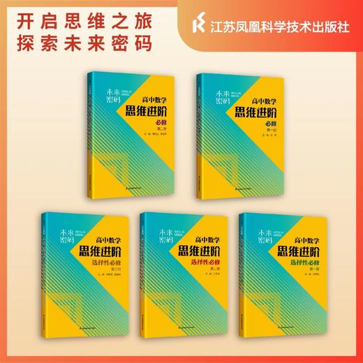 未来密码高中数学思维进阶 必修第一册，必修第二册，选择性必修一必修二必修三 商品图1