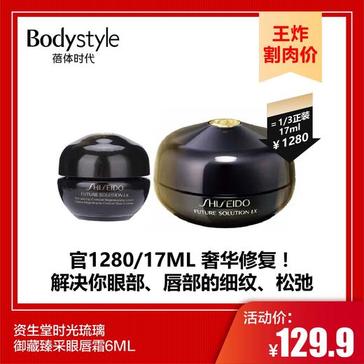 【9.23 王炸割肉价】资生堂时光琉璃御藏臻采眼唇霜6ML(限25年1月） 商品图0