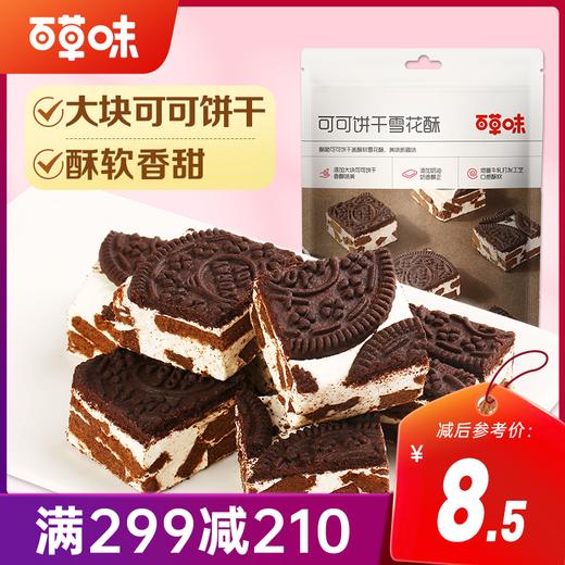 【满299减210】百草味可可饼干雪花酥 160g 商品图0