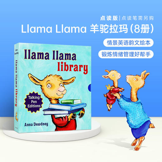 【小彼恩出品】Llama Llama talking pen editions 羊驼拉玛点读版 8册盒装  （专属V5） 商品图0