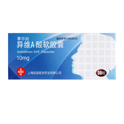 泰尔丝,异维A酸软胶囊  【10mg*30粒】上海信谊 商品图1