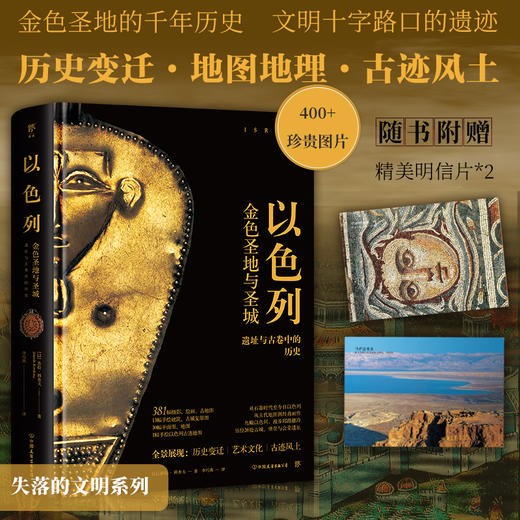 失落的文明：以色列（金色圣地的千年历史，文明十字路口的古代遗迹。精装全彩印刷，400余幅珍贵图片） 商品图1