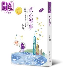 预售 【中商原版】赏心乐事 小说 亦舒作品系列 332 港台原版 亦舒 天地图书
