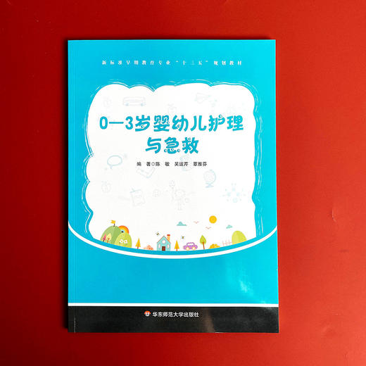 0-3岁婴幼儿护理与急救 早期教育专业教材 新生儿护理技能 商品图1