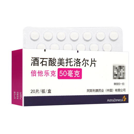 倍他乐克,酒石酸美托洛尔片  无锡阿斯利康【50mg*20片】 商品图5