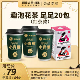 【社群专享】茶妈妈袋袋泡趣泡花茶桂花红茶（30g）+玫瑰红茶（30g）+青柑杯装茶3杯