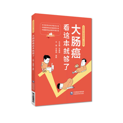 大肠癌看这本就够了 名医图说健康系列 肛肠篇 名医科普解读大肠癌知识问题解答康复调养预防保健 中国医药科技出版9787521440461 商品图1