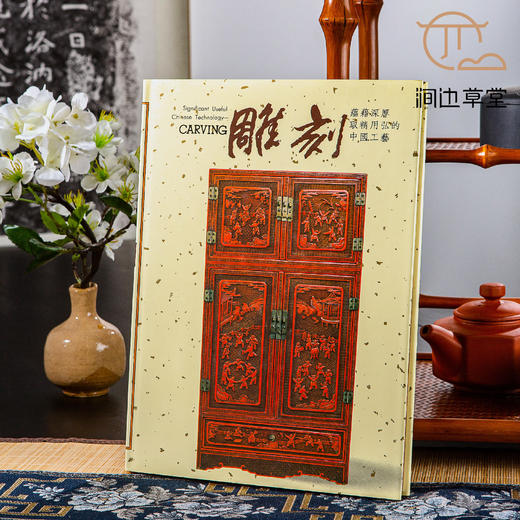 【绝版好书】雕刻——蕴籍深厚取精用弘的中国工艺 商品图0
