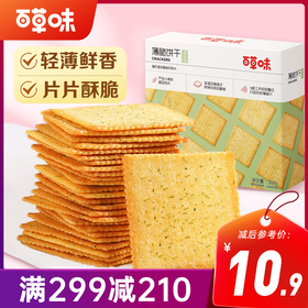 【满299减210】百草味薄脆饼干308g 非油炸轻薄鲜香 9道工序层层打造