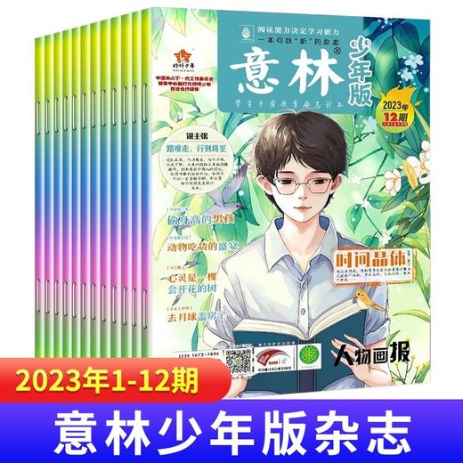 2023年 意林少年版杂志 1-12期、1-18期 商品图0