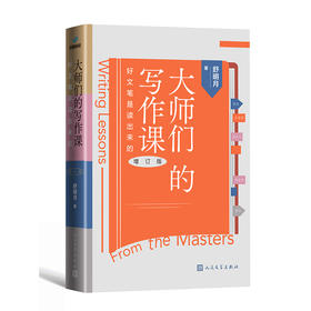 【13岁+】【创意写作】《大师们的写作课 好文笔是读出来的》作者 舒明月  (增订版)