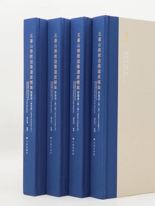 《五台山佛教造像遗产档案：塑像卷》，8开，布脊精装，全4册，崔元和编著，三晋出版社2021年10月一版一印，雅昌精印，定价1168元，售价578元。 商品图2