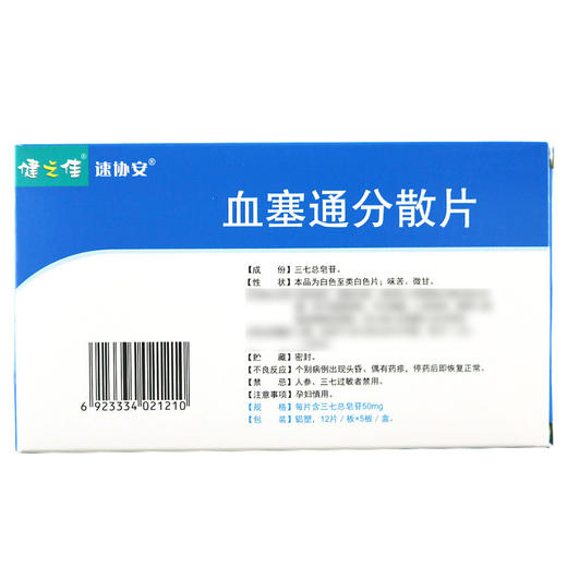 健之佳,速协安血塞通分散片【50mg*60片】云南植物 商品图3