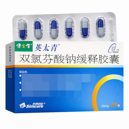 健之佳,双氯芬酸钠缓释胶囊【50mg*24粒】 商品图5