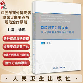 口腔颌面外科疾病临床诊断要点与规范治疗原则 杨凯 疾病临床检查影像不同情况治疗方案原则鉴别诊断 人民卫生出版社9787117352055