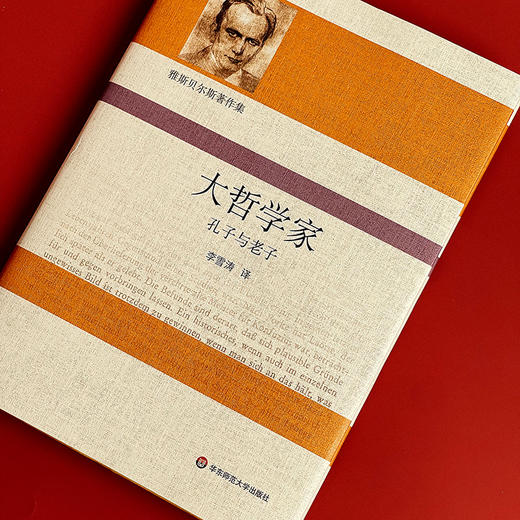 雅斯贝尔斯著作集 大哲学家 孔子与老子 精装 哲学思想研究 商品图3
