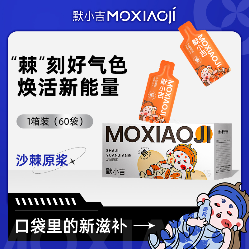 默小吉沙棘原浆1.8L（60袋）量贩装】 口感浓郁 不加水 撕开即饮