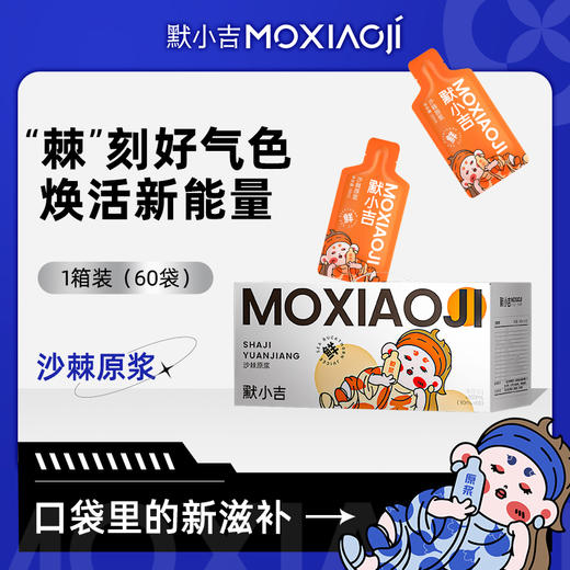 【冬季滋补】默小吉沙棘原浆1.8L（60袋）量贩装】 口感浓郁 不加水 撕开即饮 商品图0