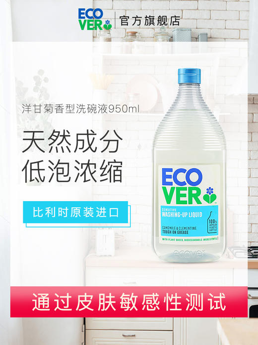 来自比利时环保型洗涤系列Ecover——【洋甘菊食品JI洗洁精】【厨房重油污喷雾】植物型配方温和不伤手不刺激，无色素无荧光增白剂等，环保生态瓶身可生物降解 商品图6