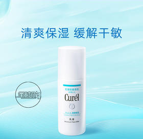 【全球购】【153元会员福利】珂润润浸保湿水润乳液120ml  