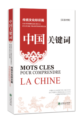 中国关键词：传统文化标识篇（汉法对照）