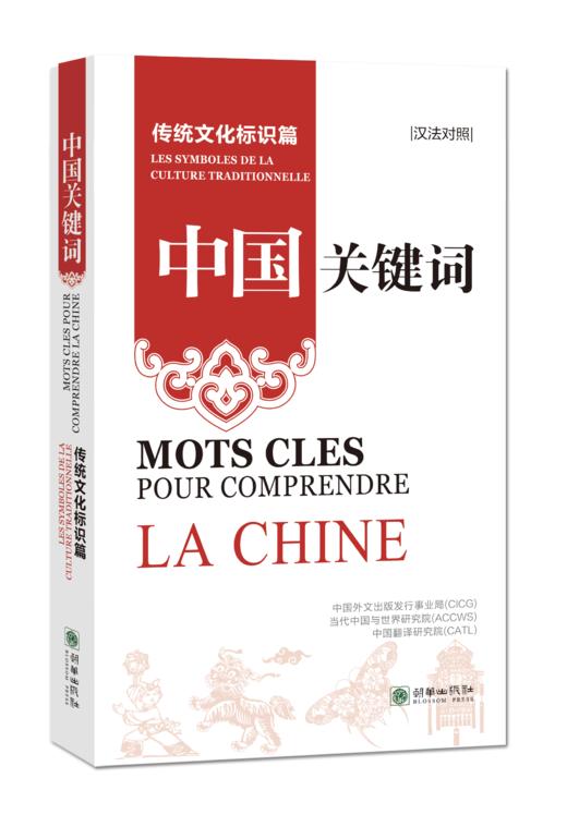 中国关键词：传统文化标识篇（汉法对照） 商品图0