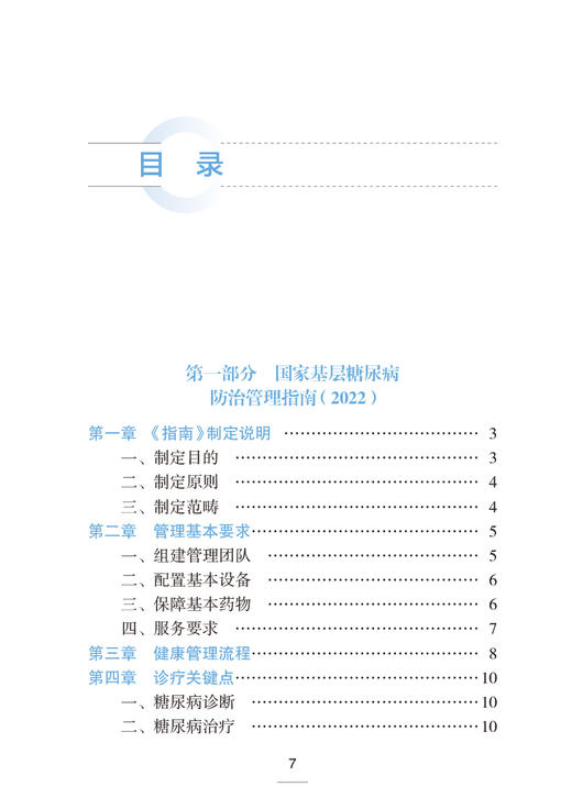 国家基层糖尿病防治管理指南和配套手册2022 贾伟平主编 国家卫生健康委员会基层卫生健康司指导 人民卫生出版社9787117348348 商品图2