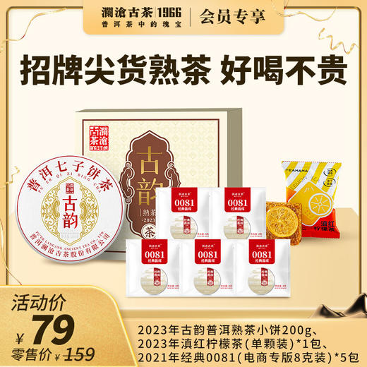【社群专享】澜沧古茶2023年古韵云南普洱熟茶小饼单盒装200g+2021年经典0081（8克装）*5包+滇红柠檬茶（单颗装）*1包 商品图0