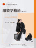 服装学概论（第4版） 商品缩略图1