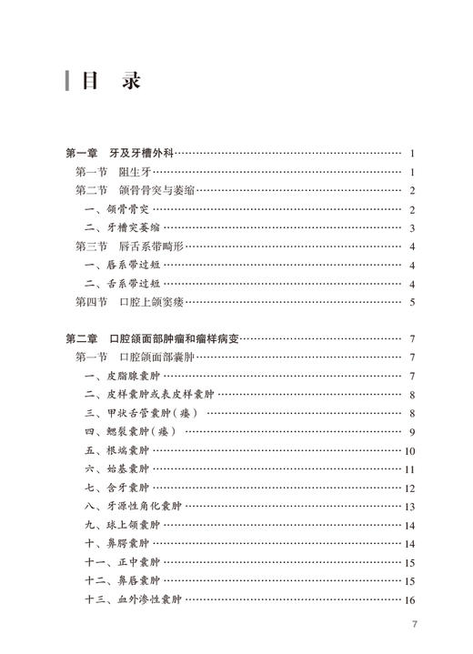 口腔颌面外科疾病临床诊断要点与规范治疗原则 杨凯 疾病临床检查影像不同情况治疗方案原则鉴别诊断 人民卫生出版社9787117352055 商品图2