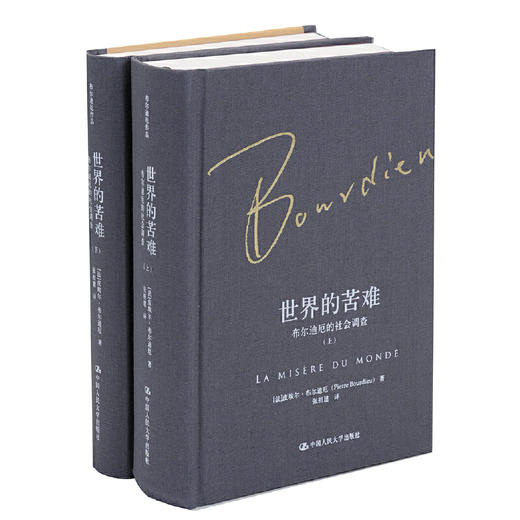 世界的苦难：布尔迪厄的社会调查（布尔迪厄作品） 商品图0