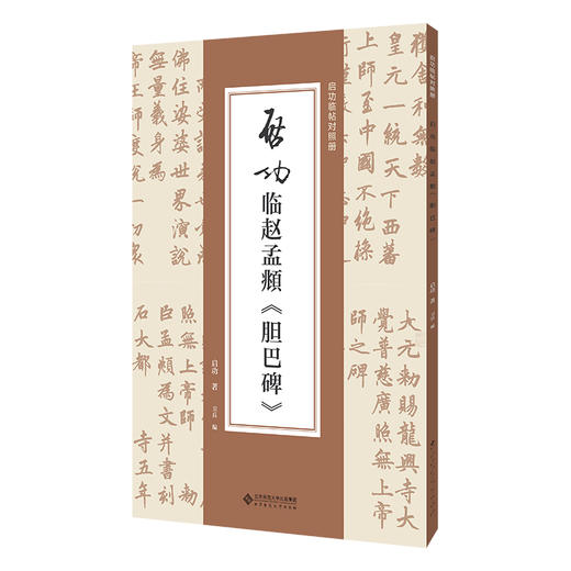 启功临赵孟頫《胆巴碑》9787303292646 启功临帖对照册 北京师范大学出版社 商品图0