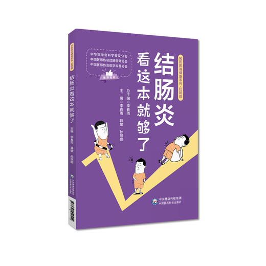 结肠炎看这本就够了 名医图说健康系列 肠炎快速诊断日常调养饮食理疗调养良方治疗调养饮食理疗 中国医药科技出版社9787521440454 商品图1