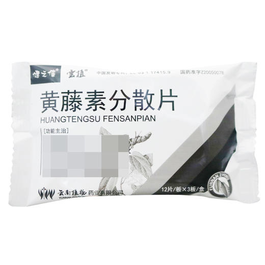 健之佳,黄藤素分散片【100mg*12片*3板*1盒】云南植物 商品图6