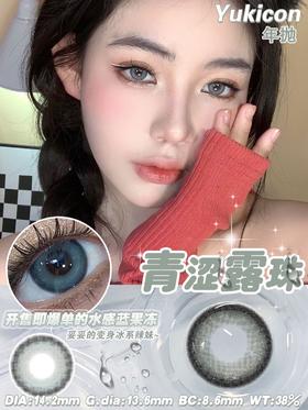 yukicon 青涩露珠/奶油甜茶/肉团子/冰荔枝/冰乌梅 14.2mm 年抛 绿/棕/灰