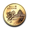 【沈阳造币】1990年第十一届亚运会特制铜镀金纪念章（一套2枚） 商品缩略图3