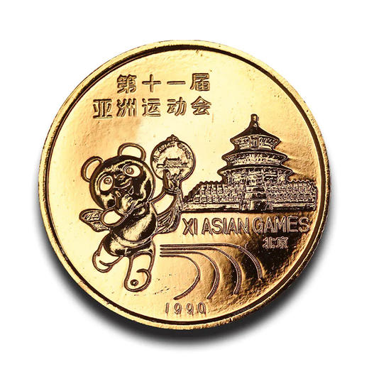 【沈阳造币】1990年第十一届亚运会特制铜镀金纪念章（一套2枚） 商品图3