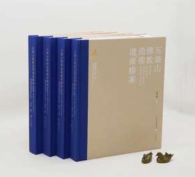 《五台山佛教造像遗产档案：塑像卷》，8开，布脊精装，全4册，崔元和编著，三晋出版社2021年10月一版一印，雅昌精印，定价1168元，售价578元。