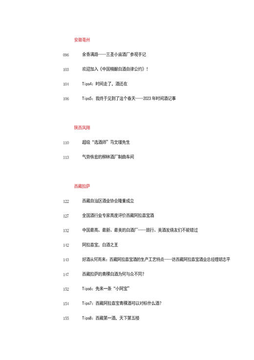 百里境泉出美酒  休闲读品2023年第三期 商品图4