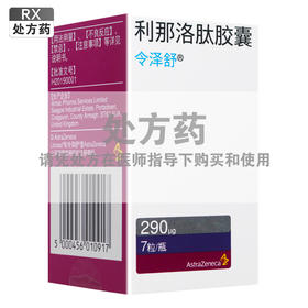 令泽舒,利那洛肽胶囊 【290μg*7粒/瓶】 英国