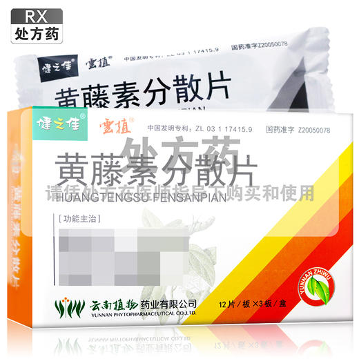 健之佳,黄藤素分散片【100mg*12片*3板*1盒】云南植物 商品图0