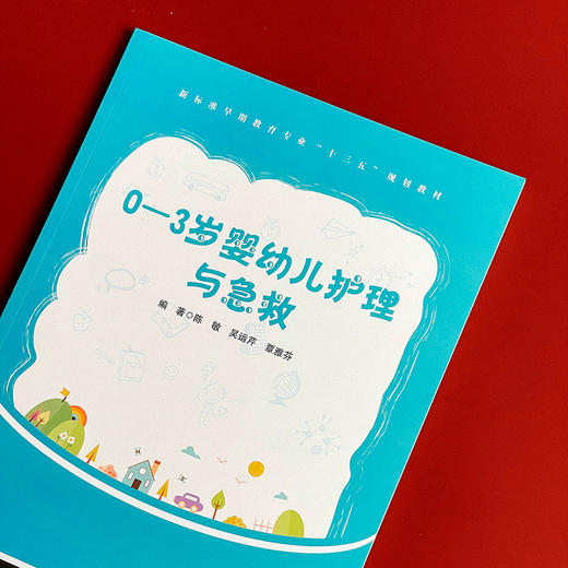 0-3岁婴幼儿护理与急救 早期教育专业教材 新生儿护理技能 商品图3