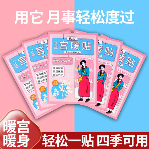 【宛艾】艾草宫暖贴 自发热宫寒调理贴 商品图1