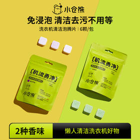 小仓熊洗衣机清洁泡腾片 薰衣草/抹茶香洗衣机清洗剂滚筒通用