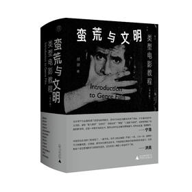 【毛边签名本】蛮荒与文明：类型电影教程（增订版）